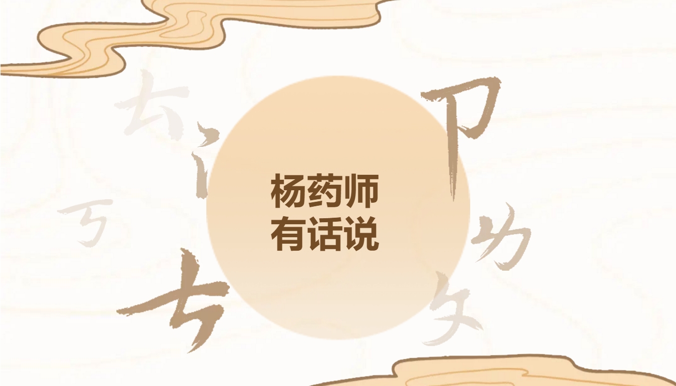 楊藥師有話(huà)說(shuō)