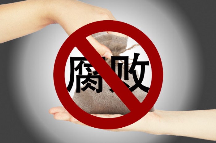 攝圖網(wǎng)_500894382_拒絕貪污反腐(非企業(yè)商用).jpg 攝圖網(wǎng)_500894382_拒絕貪污反腐(非企業(yè)商用).jpg